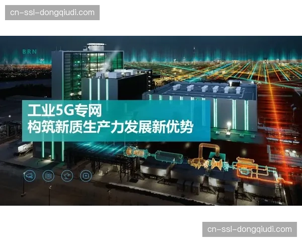 5G专网切片技术在核心场馆覆盖 确保了超大规模并发信号下的传输安全线